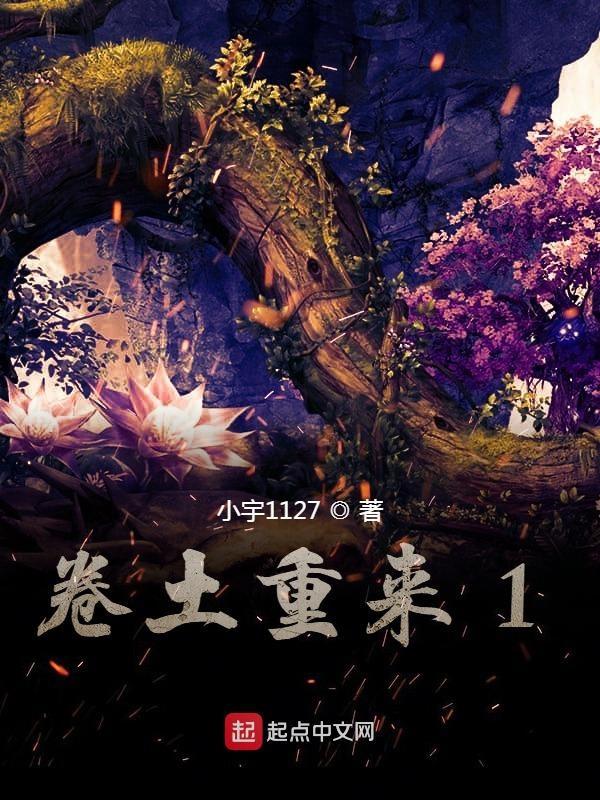 卷土重来11
