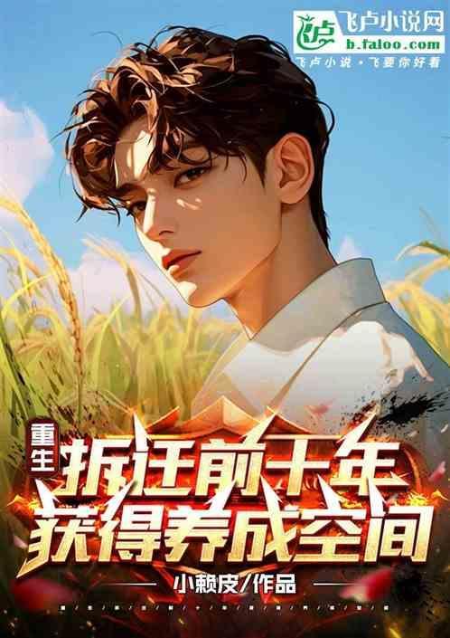 重生拆迁户的