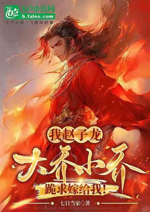 大乔和赵云