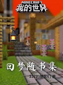 我的世界回溯攻略