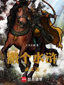 搬个水浒闯三国