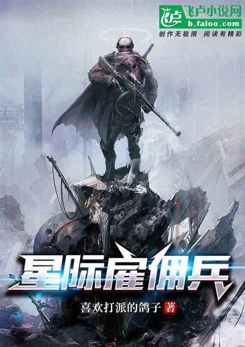 星际雇佣兵游戏