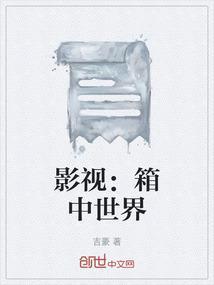 生活在影视世界