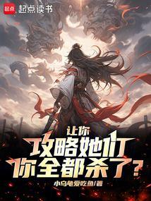 让你攻略她们你全都杀了笔趣阁