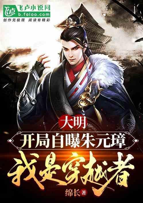 穿越大明之我是朱元璋