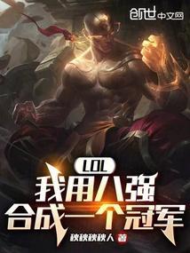 lol八强同一赛区会碰到一起吗