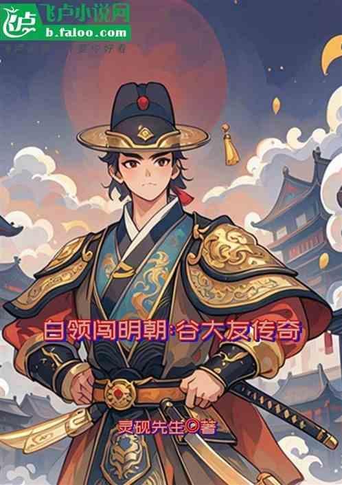 谷大用是好人吗