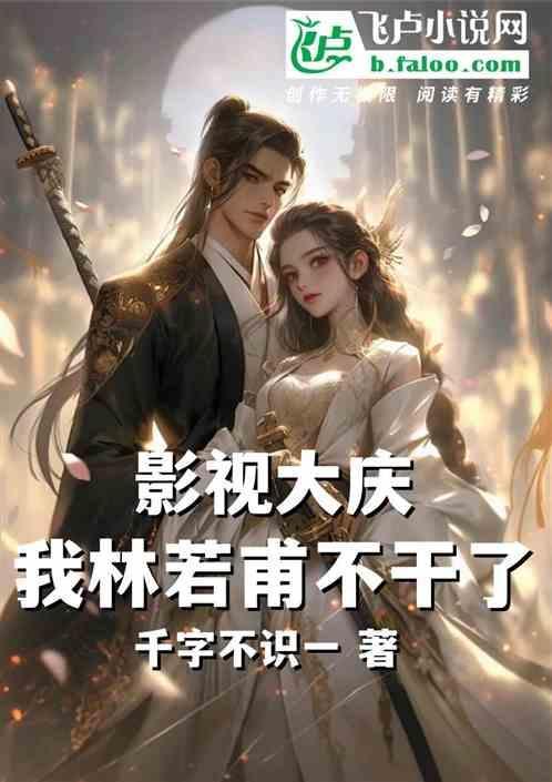 影视大庆我林若甫不干了免费阅读