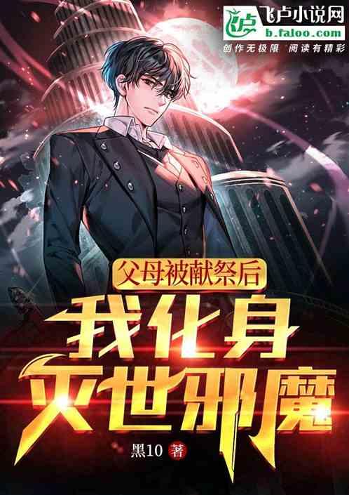 我化身灭世邪魔了
