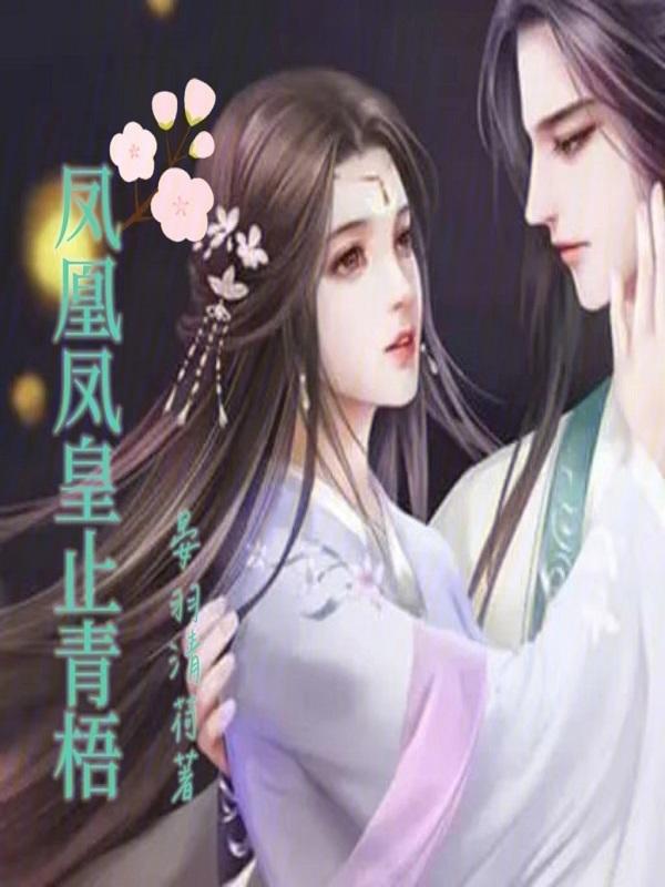 凤凰青鸾图片