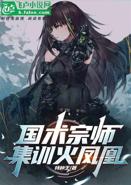 国术宗师重生特种兵全文免费阅读