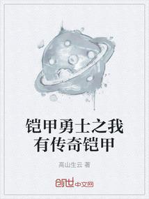 我要铠甲勇士铠传