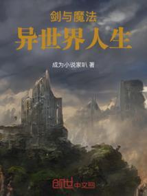 剑与魔法异界纵横
