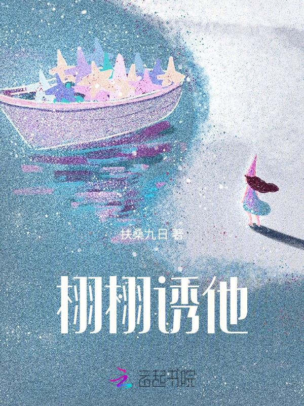栩栩诱他在线阅读全文
