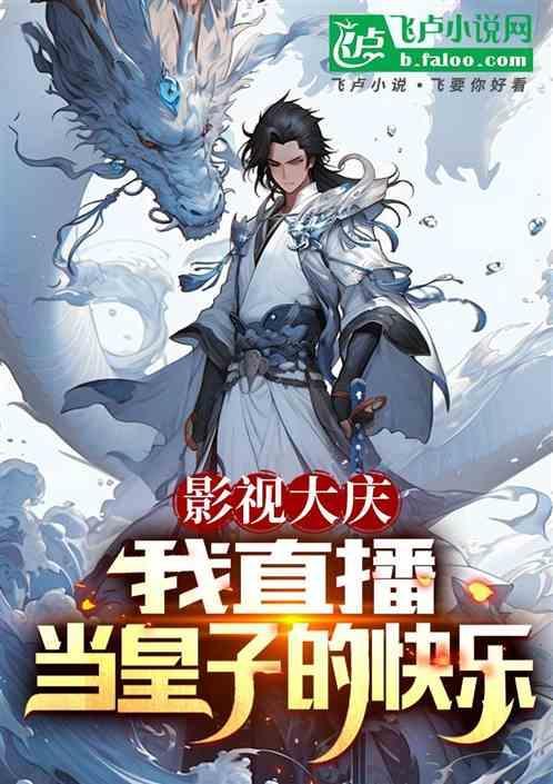 影视大庆我直播当皇子的快乐1-142(3r)