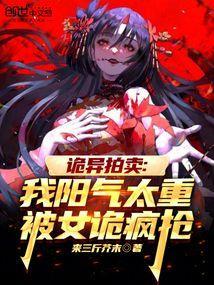 诡异拍卖我阳气太重被女诡疯抢完整版在线