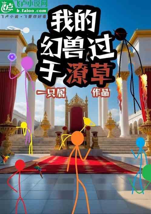 我的幻兽是美女