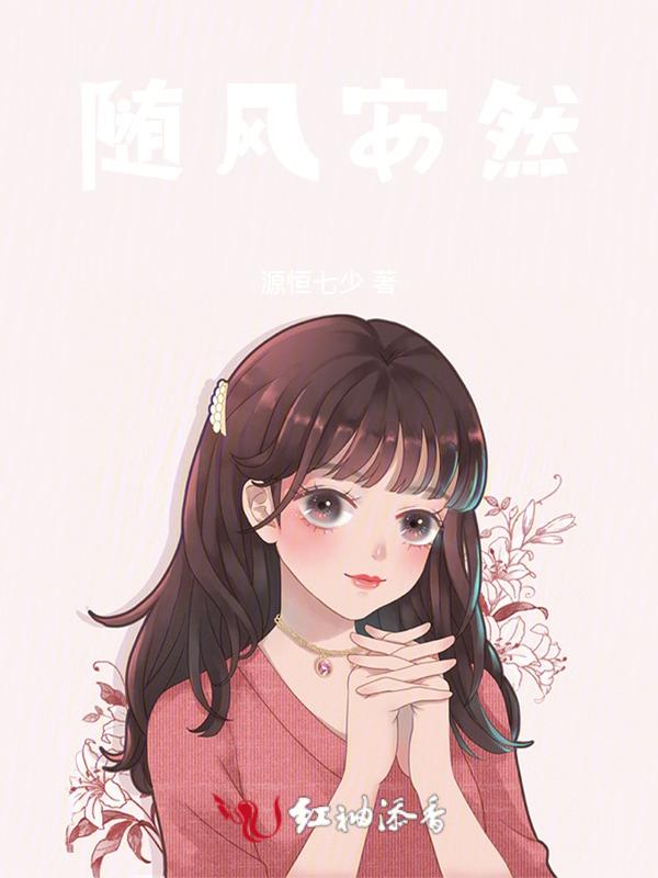 随风而去随遇而安什么意思