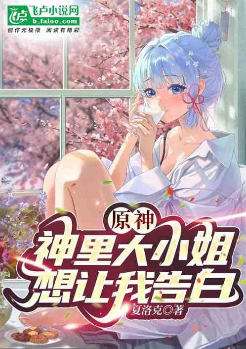 大神小姐想让我吃掉共多少集