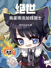 绝世唐门之我是霍雨浩师傅