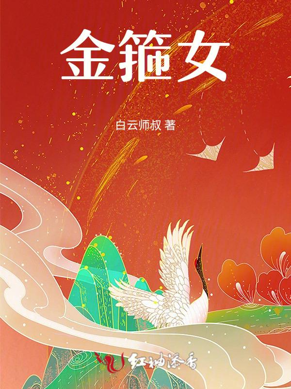 金箍女孩
