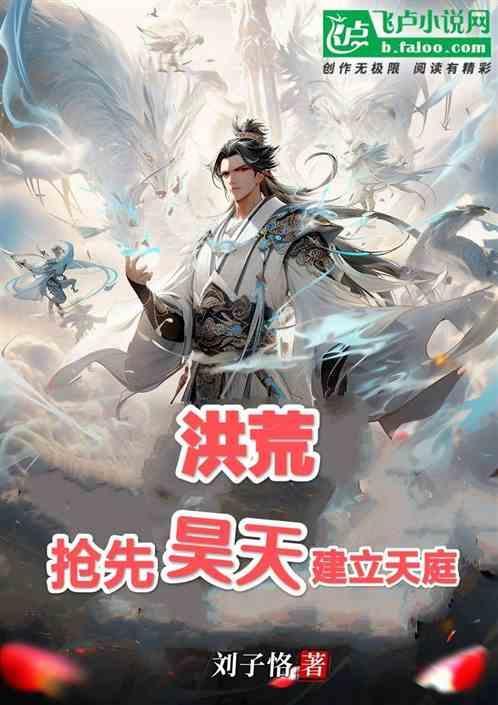 人在洪荒刚成大罗笔趣阁