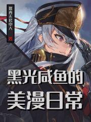 黑光咸鱼的美漫日常 唐娜贝内文托