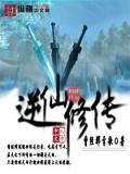 仙逆修真