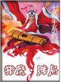 猎鹰·赌局 拉米