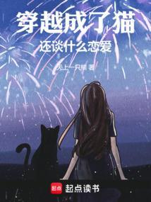 穿越成猫的玄幻