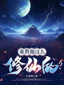 修仙界有人诈骗你们管不管?主角