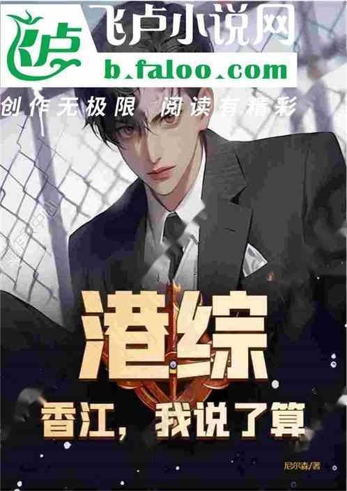 港综之我要当大亨笔趣阁