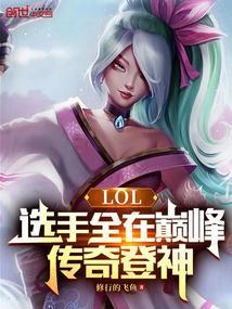 2020英雄联盟传奇对抗赛