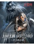 驭兽师的地球生活by