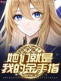 他就是金手指