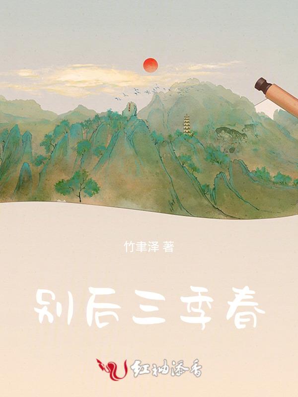 别后十三春剧情歌