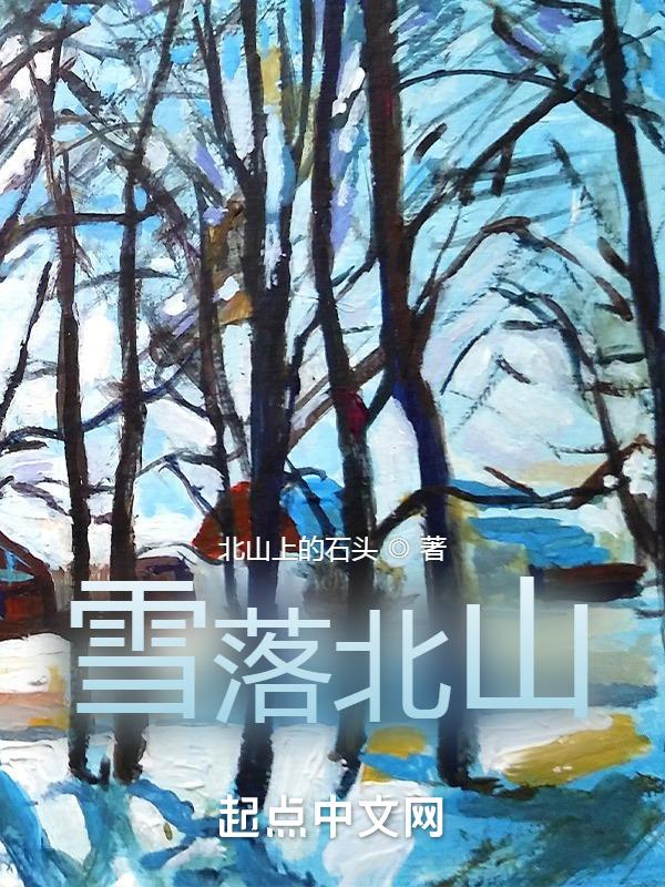 北山还有雪吗