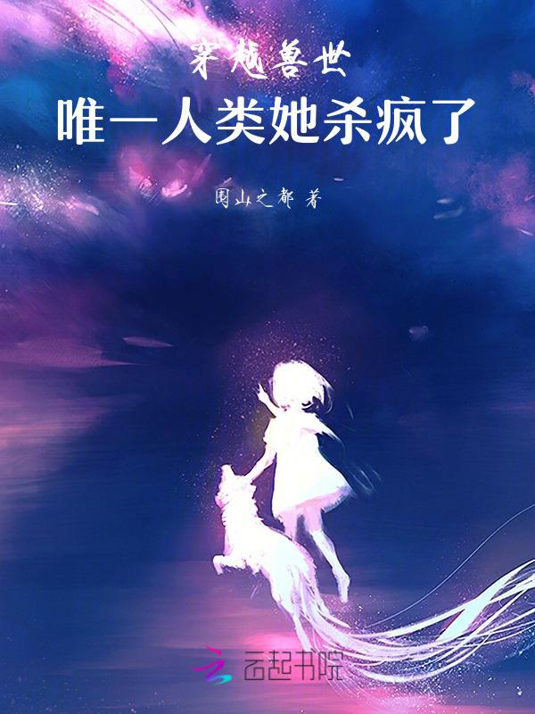 穿越兽世∩p文