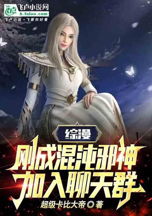 主角成为混沌魔神的