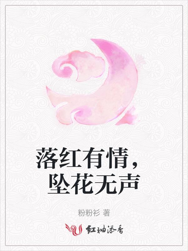 落红无情似有情