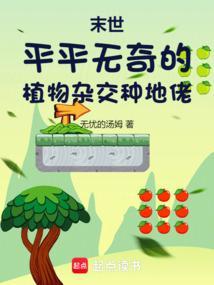 末世种植空间全文免费阅读