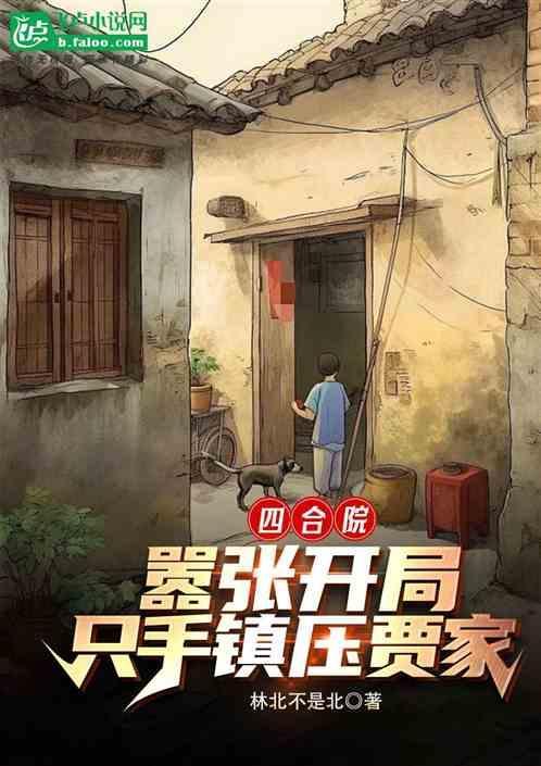 四合院警神开局怼死贾张氏免费阅读
