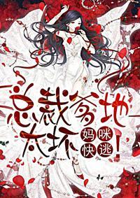 总裁爹地超给力妈咪要逃婚