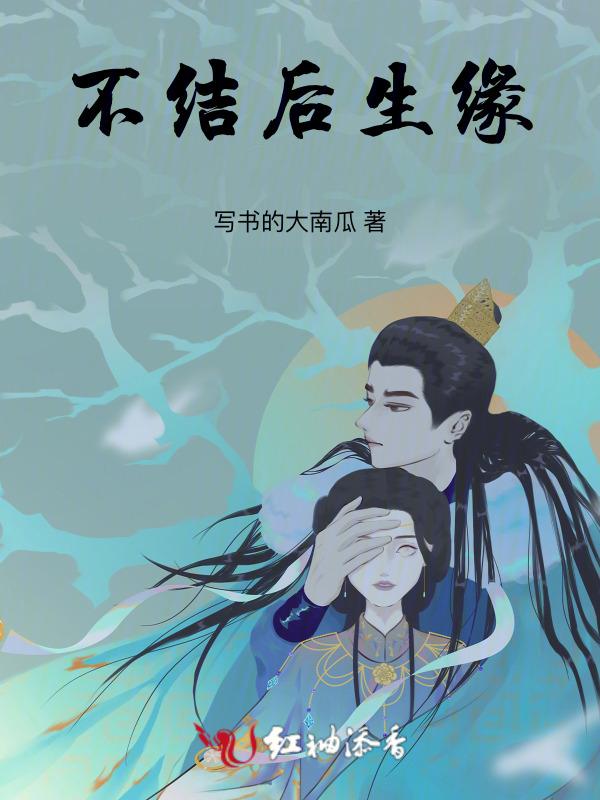 不结夫妻缘但修同梵诺