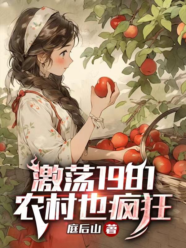 农村也疯狂 作者庭后山