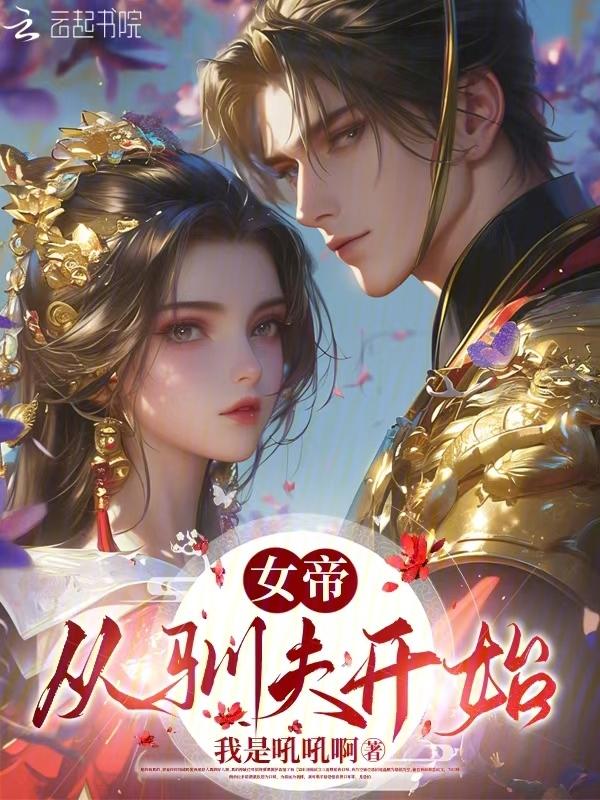 从女帝御厨开始选择