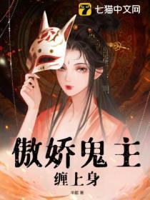 傲娇鬼夫别乱来笔趣阁