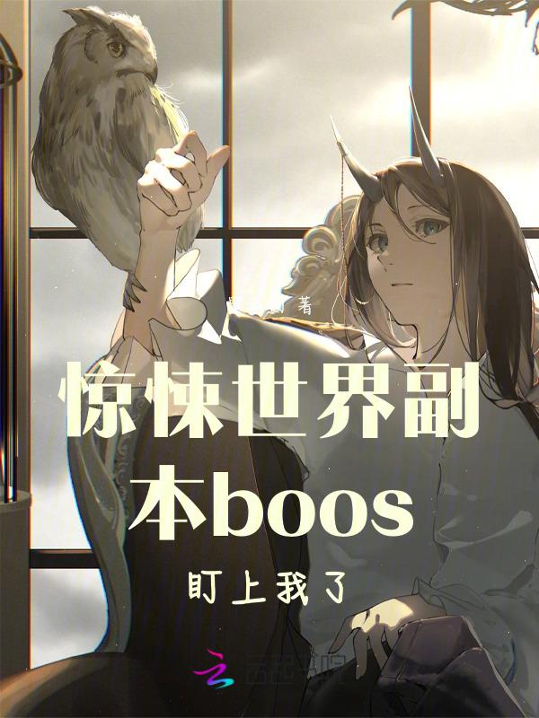 惊悚世界主神