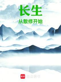 长生从散修开始免费阅读