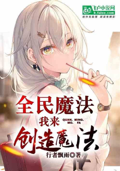 全民魔法我来创造魔法百度百科